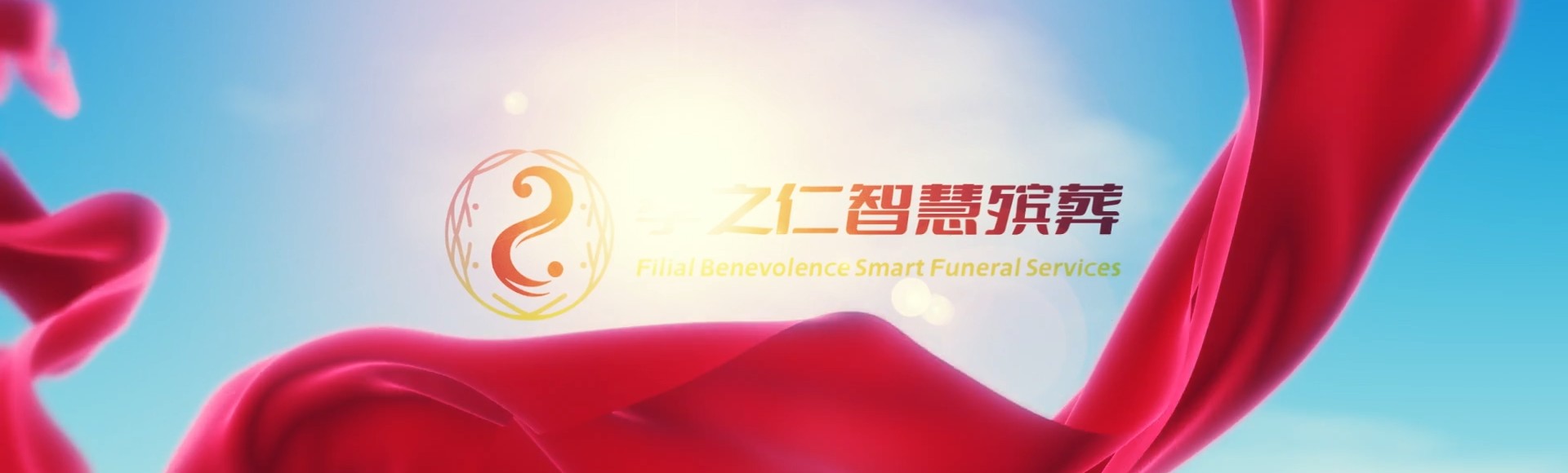 南投中寮孝之仁智慧殡葬陵墓园服务系统平台